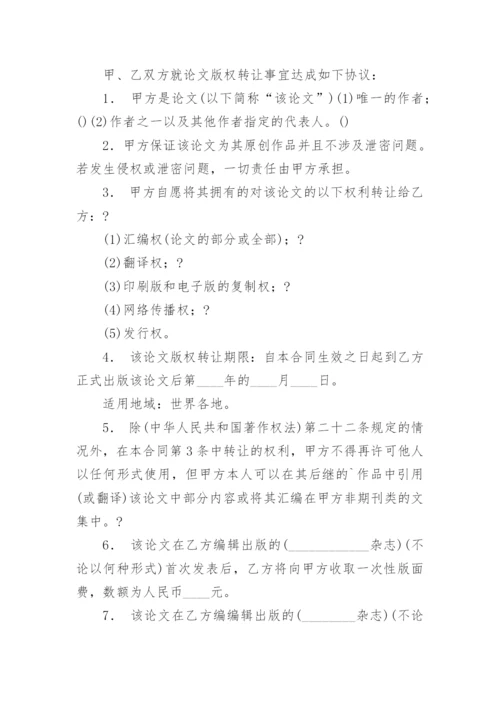 论文版权转让合同平台编辑最新精编.docx