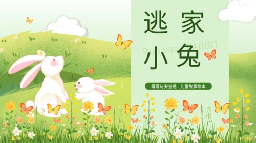 绿色插画风母爱与安全感绘本课件PPT