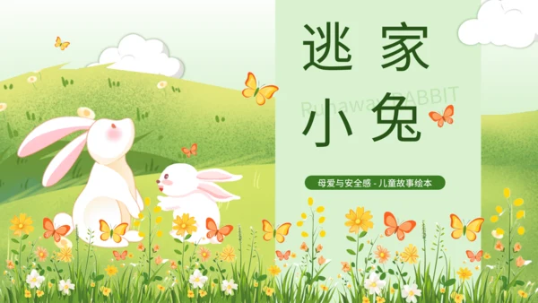 绿色插画风母爱与安全感绘本课件PPT