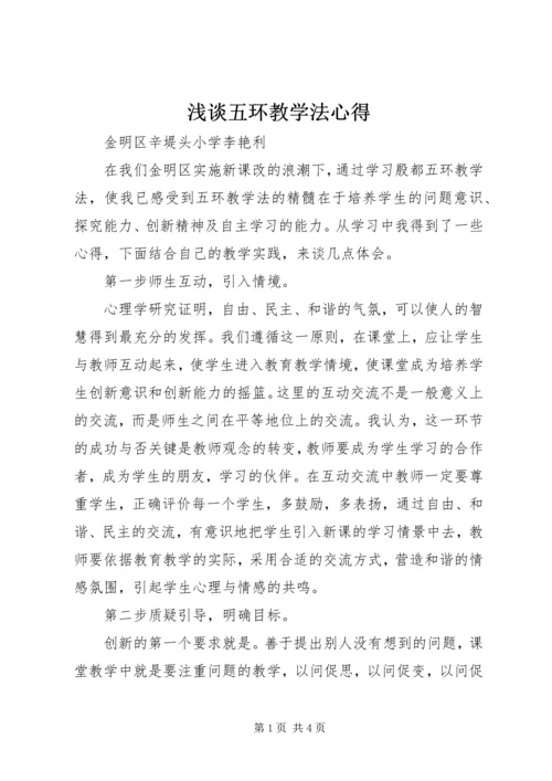 浅谈五环教学法心得.docx
