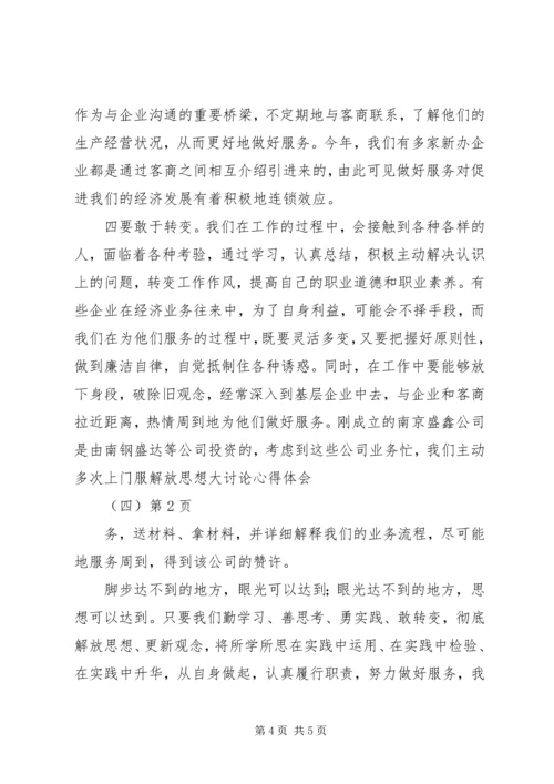 解放思想大讨论心得体会（四） (2).docx
