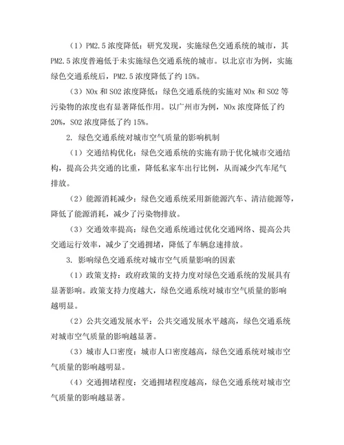 绿色交通系统对城市空气质量的影响研究