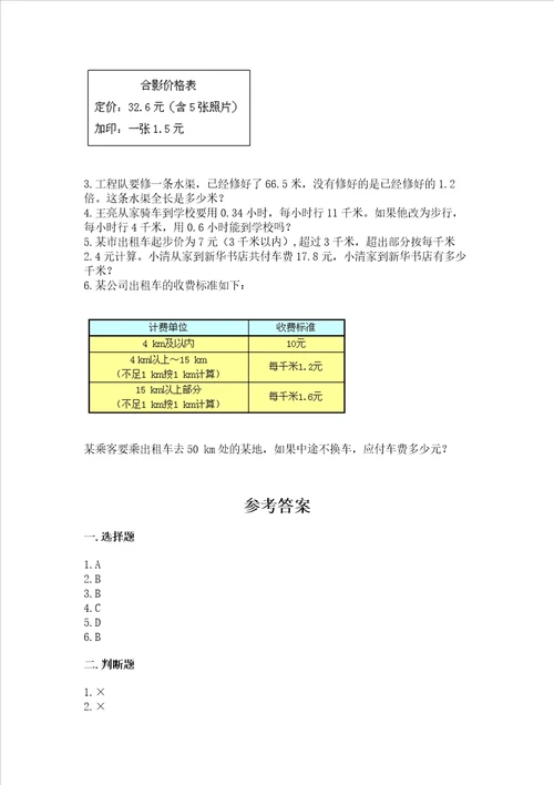 北京版五年级上册数学第一单元小数乘法测试卷附答案a卷