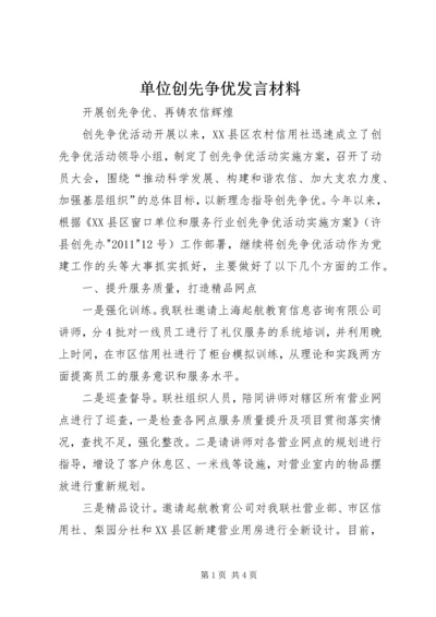 单位创先争优发言材料 (5).docx