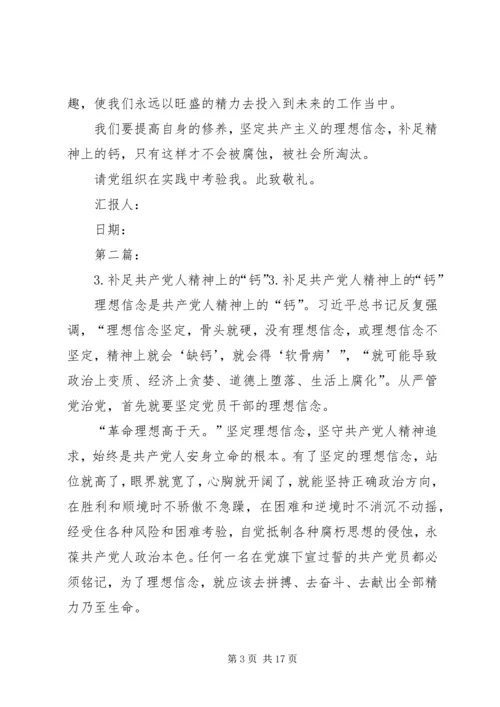 思想汇报补足共产党人精神上的钙.docx