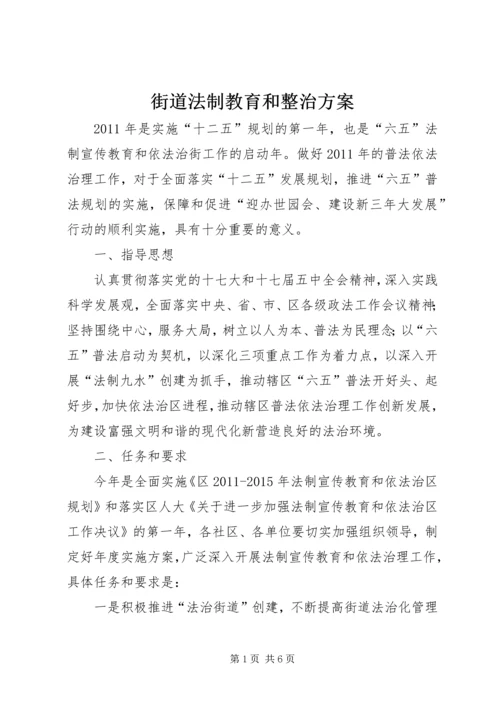 街道法制教育和整治方案.docx