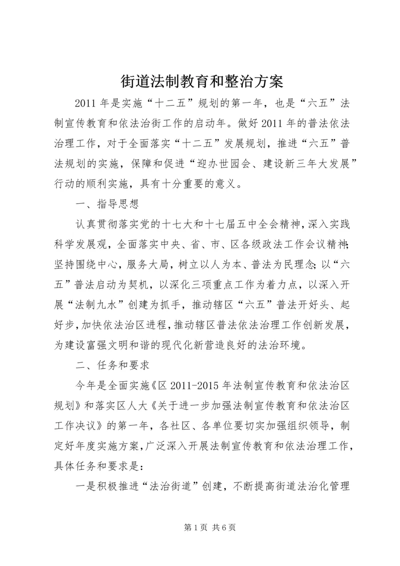 街道法制教育和整治方案.docx