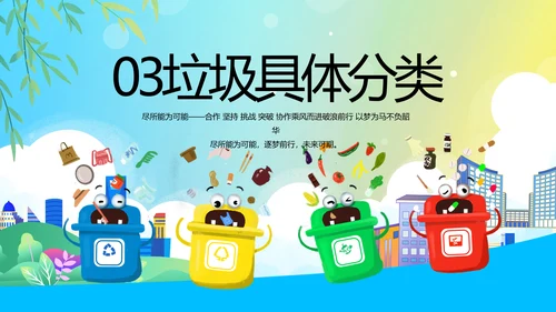 垃圾分类共建文明城市动态PPT