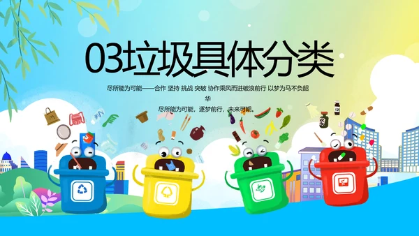 垃圾分类共建文明城市动态PPT