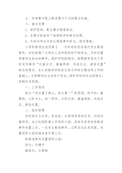 小学防欺凌应急预案.docx