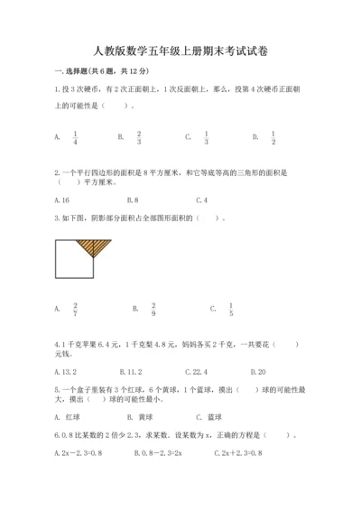 人教版数学五年级上册期末考试试卷加答案解析.docx