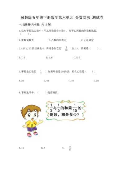 冀教版五年级下册数学第六单元 分数除法 测试卷（巩固）.docx