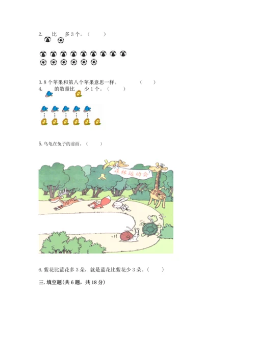 人教版一年级上册数学期中测试卷及完整答案（名师系列）.docx