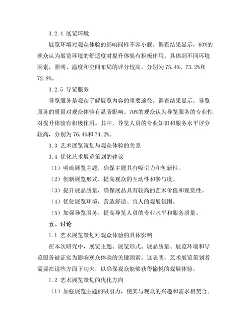 艺术展览策划对观众体验的影响