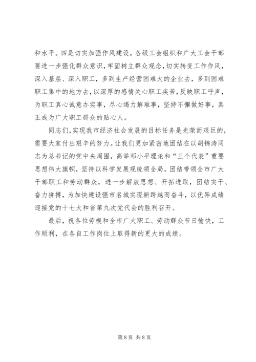 市委书记在庆“五一”全市劳模座谈会上的讲话.docx