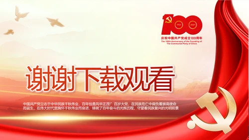 建党100周年大会七一讲话ppt党课