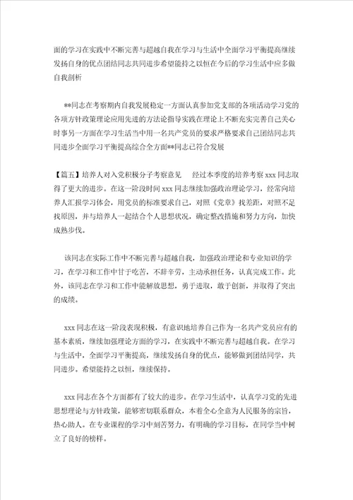 2023年最新的培养人对入党积极分子考察意见9篇
