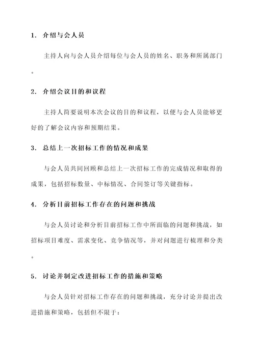 关于招标工作会议纪要内容