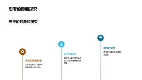 哲学思维探索
