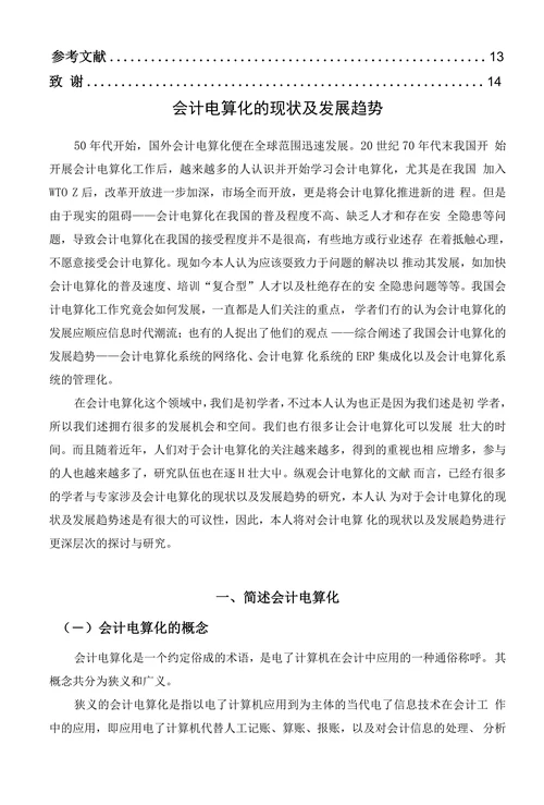 会计电算化的现状及发展趋势