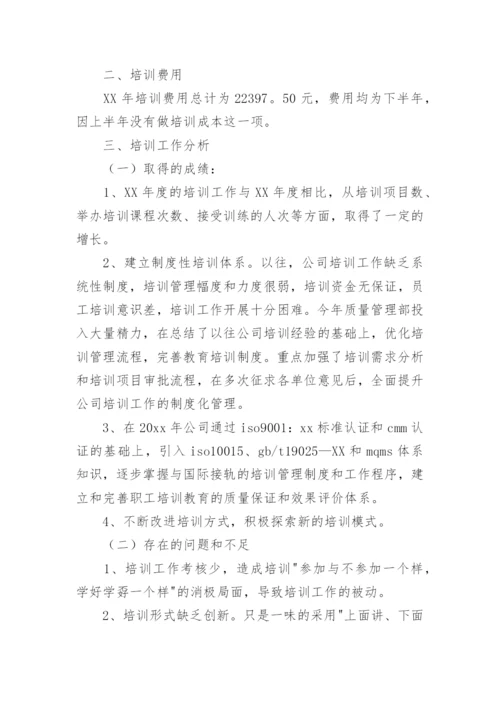 公司年度培训总结_1.docx