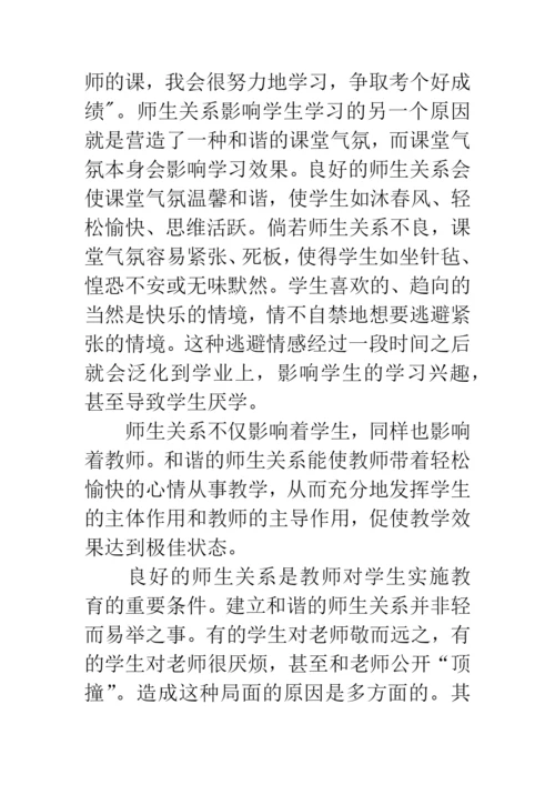 正确处理好师生关系论文.docx