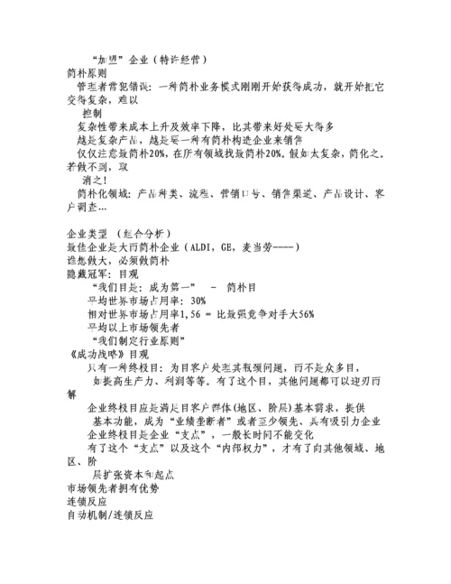 企业经营成功的八大战略宋新宇.docx