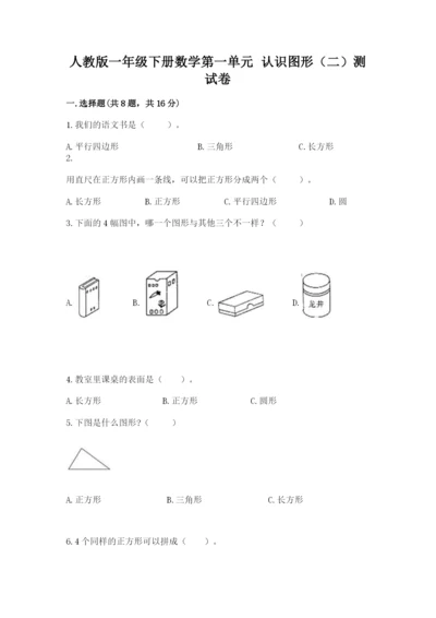 人教版一年级下册数学第一单元 认识图形（二）测试卷精品【网校专用】.docx