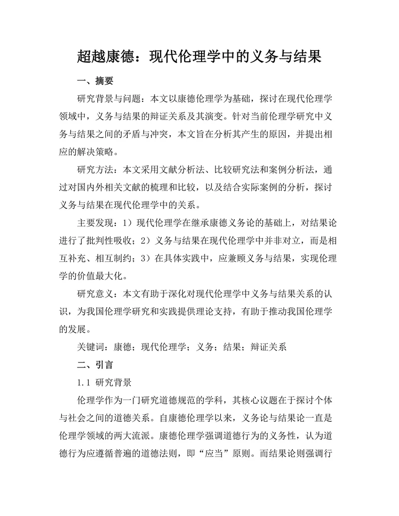 超越康德：现代伦理学中的义务与结果