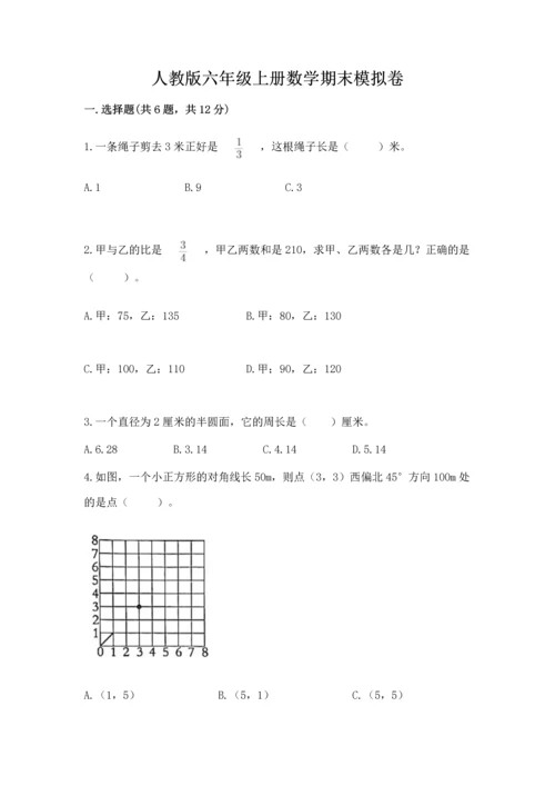 人教版六年级上册数学期末模拟卷及答案【基础+提升】.docx