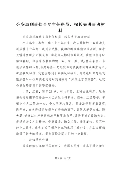 公安局刑事侦查局主任科员、探长先进事迹材料 (2).docx