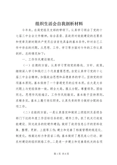 组织生活会自我剖析材料 (4).docx