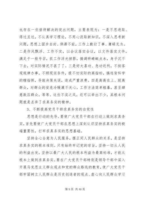 求真务实锐意进取共谋发展党课.docx