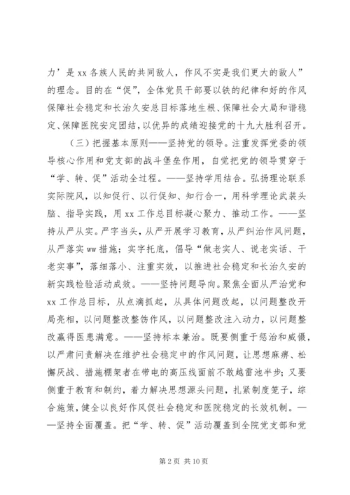 医院“两学一做”学习教育中开展“学讲话、转作风、促落实”专项活动实施方案.docx