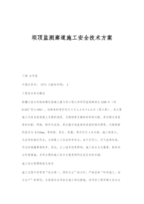 坝顶监测廊道施工安全技术方案.docx