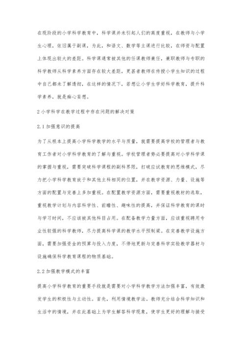 小学科学教育存在的问题与对策.docx