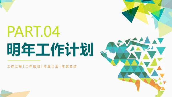 简约绿色几何切割奋进吧年终工作总结PPT模板