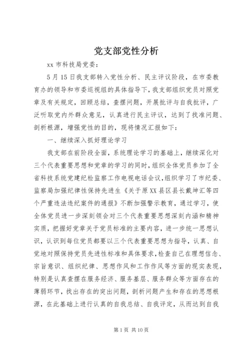 党支部党性分析.docx