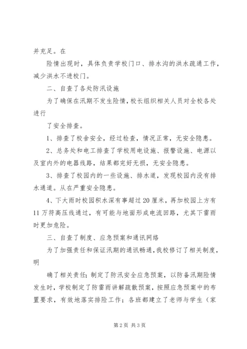 学校防汛安全工作自查报告 (2).docx