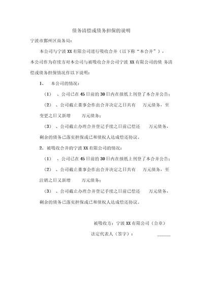 合并企业债务清偿或债务担保的说明