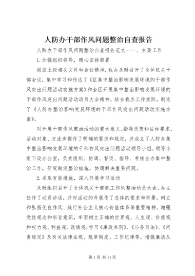 人防办干部作风问题整治自查报告.docx