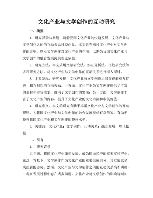 文化产业与文学创作的互动研究