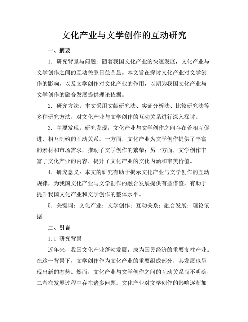文化产业与文学创作的互动研究