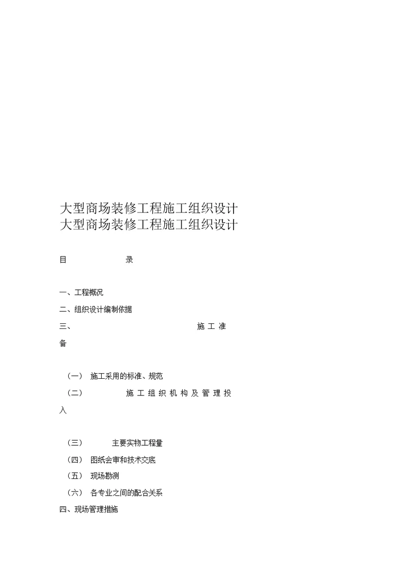 大型商场装修工程施工组织设计