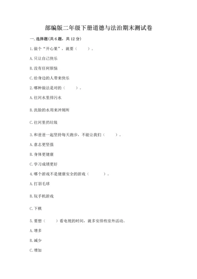 部编版二年级下册道德与法治期末测试卷及参考答案（b卷）.docx