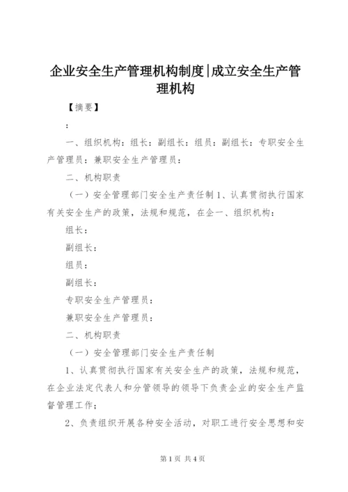 企业安全生产管理机构制度-成立安全生产管理机构.docx