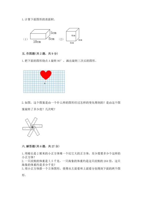 人教版五年级下册数学期末测试卷附完整答案【夺冠】.docx