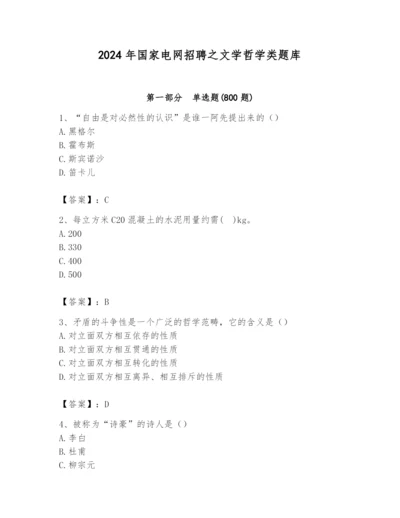 2024年国家电网招聘之文学哲学类题库附答案【典型题】.docx
