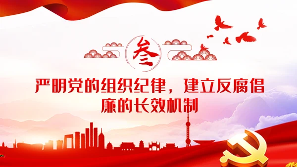 党风廉政建设反腐败斗争党课党建PPT