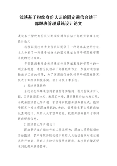 浅谈基于指纹身份认证的固定通信台站干部跟班管理系统设计论文.docx